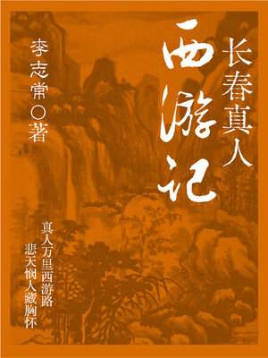 cover image of 长春真人西游记